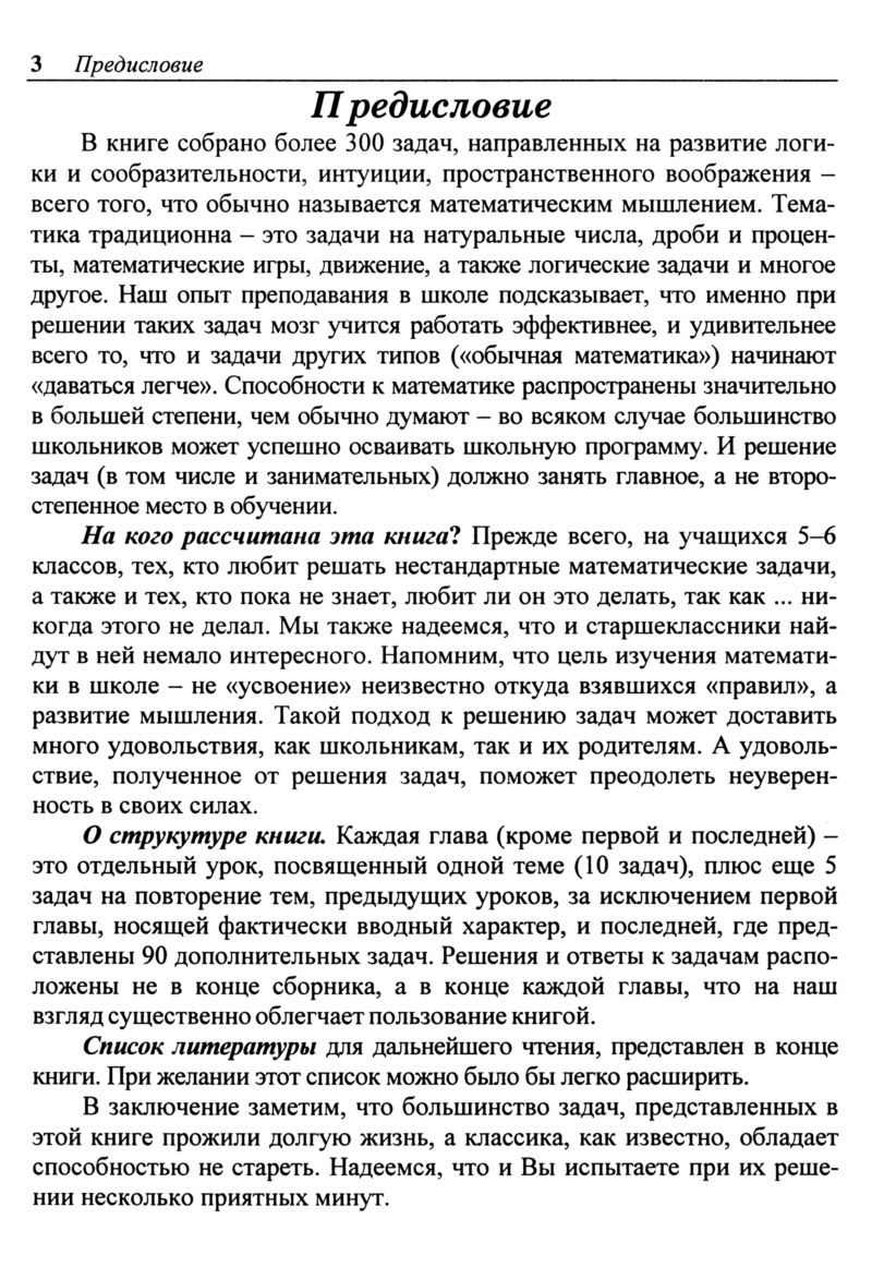 Пчелинцев Ф. А., Чулков П. В. Математика. Задачи на развитие  математического мышления. — 2000 // Библиотека Mathedu.Ru