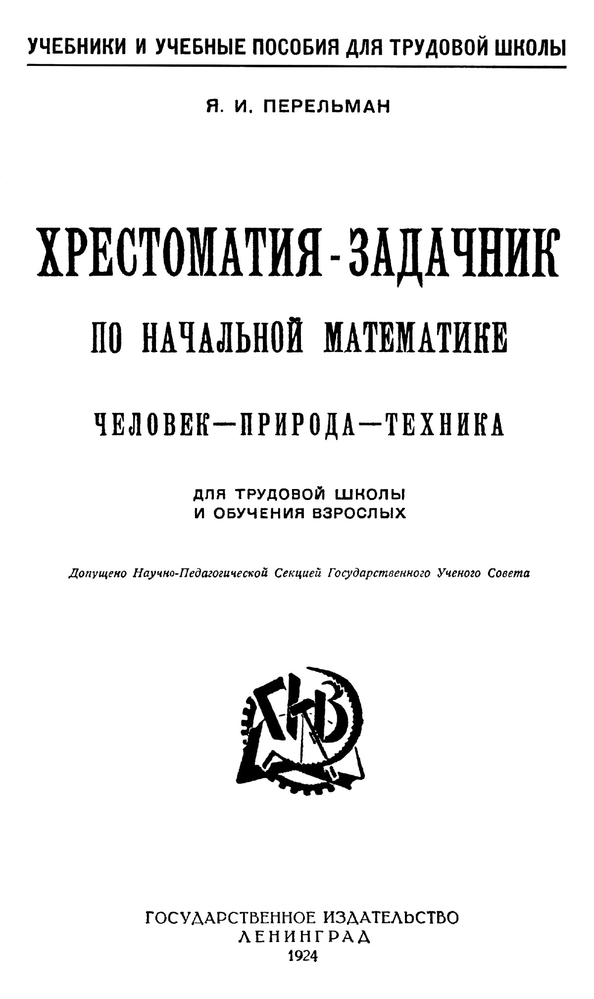 Перельман Я. И. Хрестоматия-задачник по начальной математике: человек —  природа — техника. — 1924 // Библиотека Mathedu.Ru