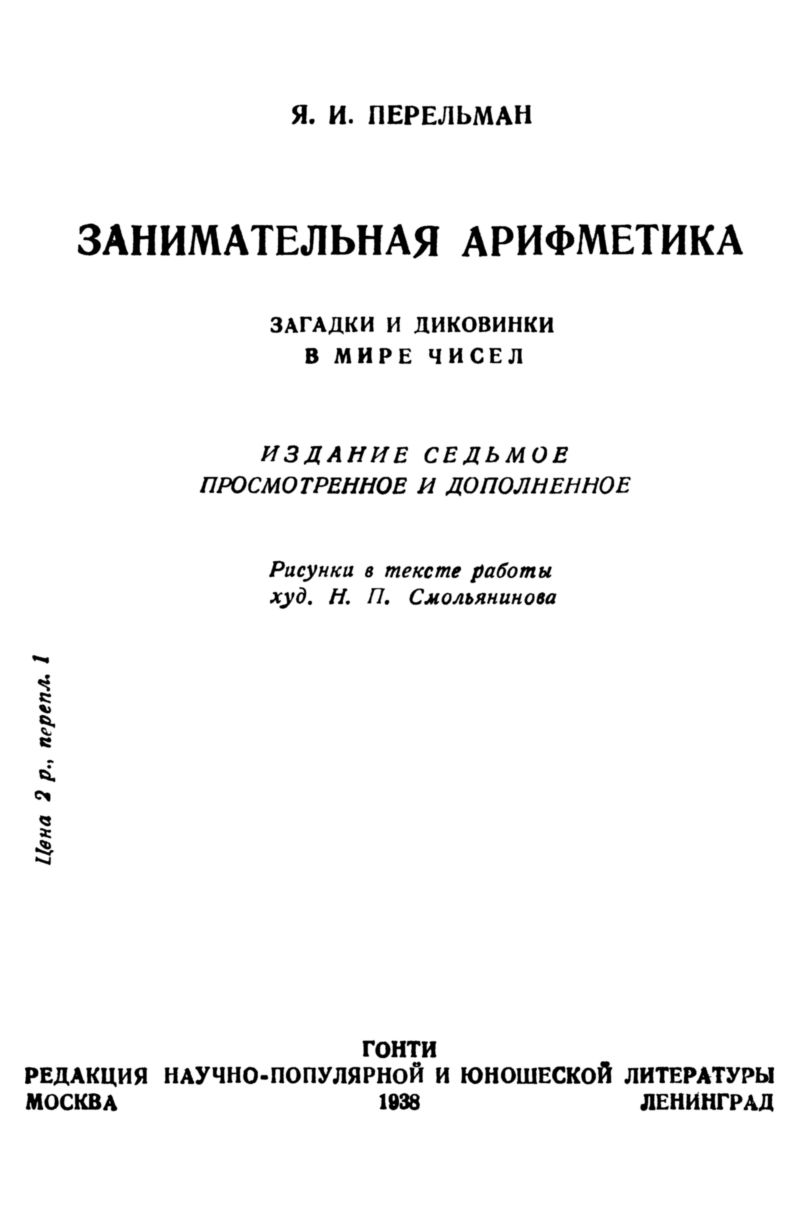 Занимательная арифметика - загадки и диковинки в мире чисел (Перельман) 1938 год