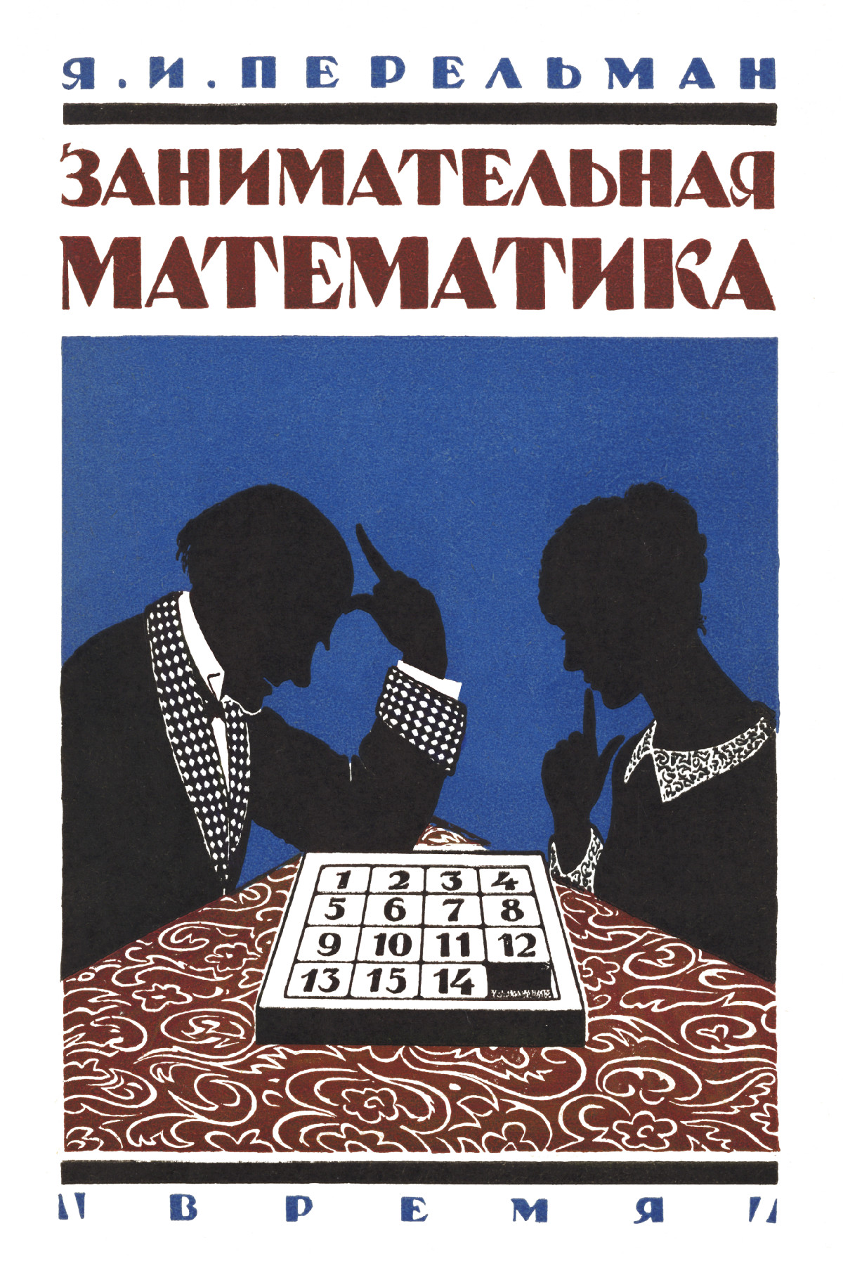 Перельман Я. И. Занимательная математика в рассказах. — 1929 // Библиотека  Mathedu.Ru