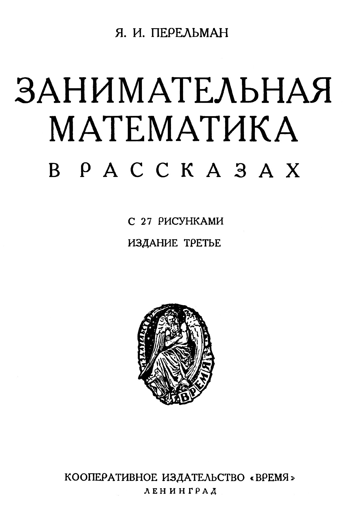 Перельман Я. И. Занимательная математика в рассказах. — 1929 // Библиотека  Mathedu.Ru