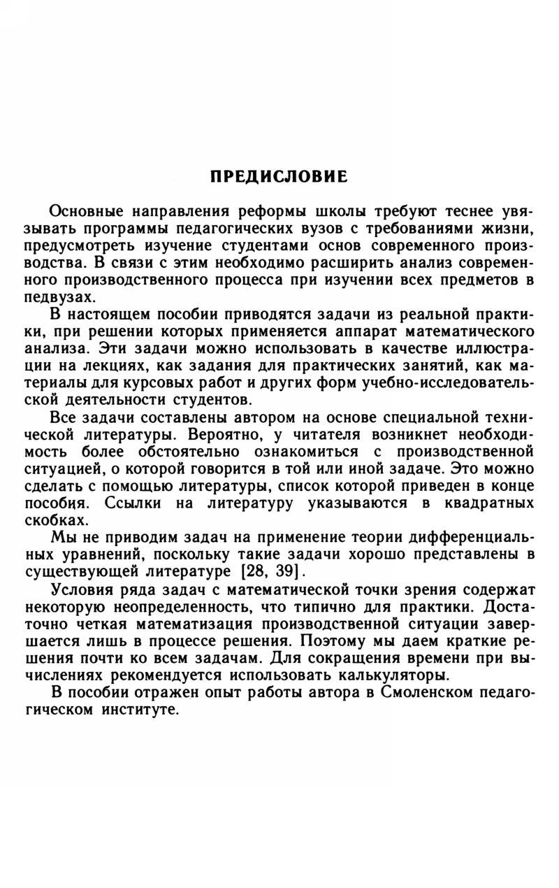 Петров В. А. Математический анализ в производственных задачах. — 1990 //  Библиотека Mathedu.Ru