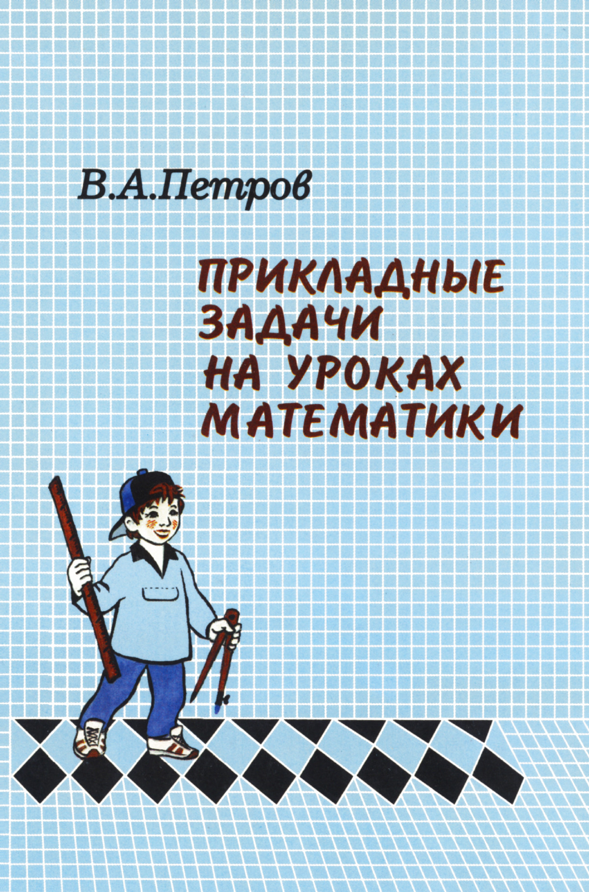 Петров В. А. Прикладные задачи на уроках математики. — 2001 // Библиотека  Mathedu.Ru