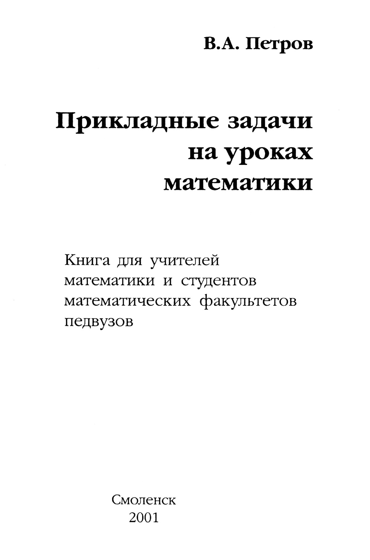 Петров В. А. Прикладные задачи на уроках математики. — 2001 // Библиотека  Mathedu.Ru