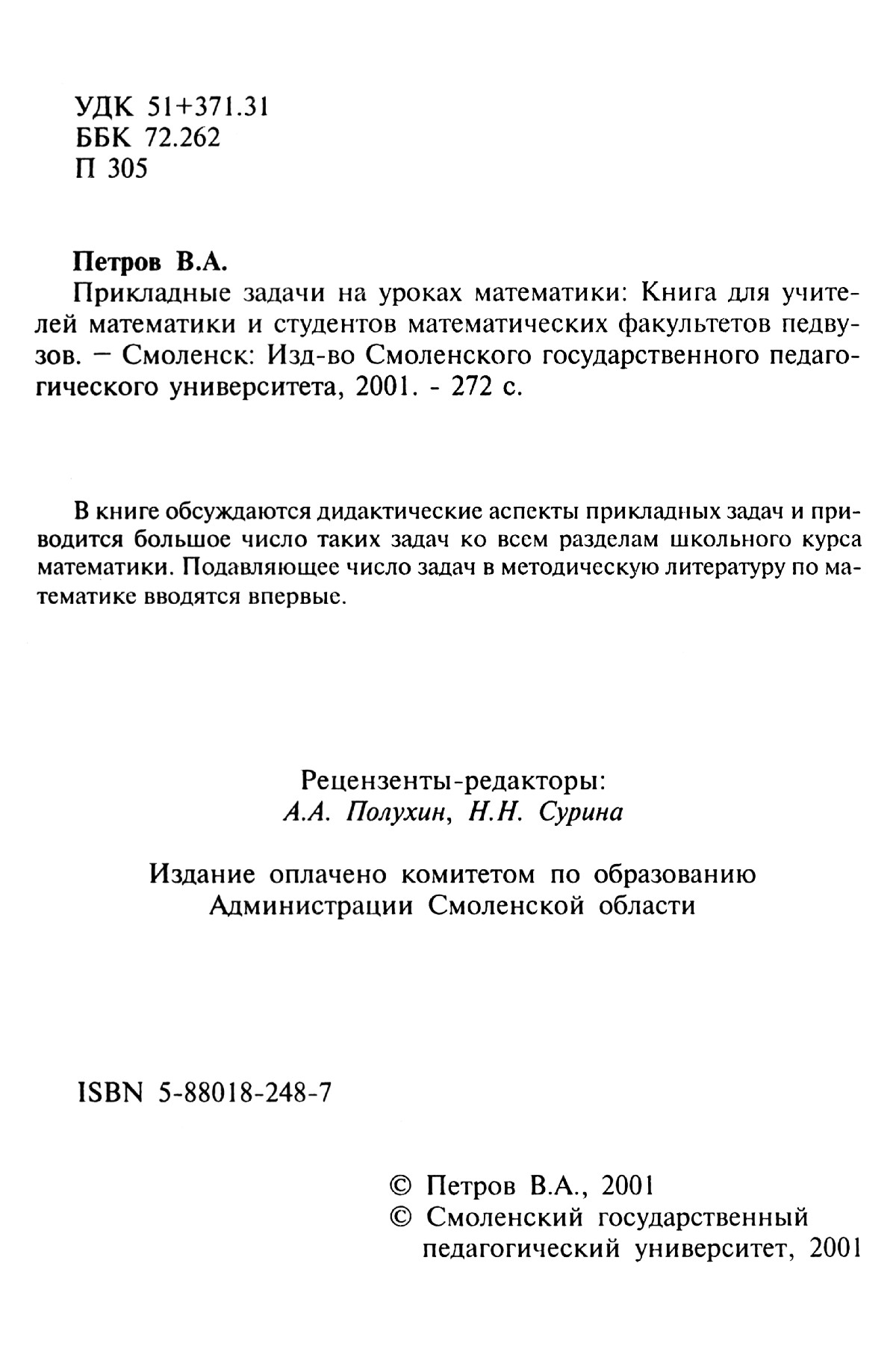 Петров В. А. Прикладные задачи на уроках математики. — 2001 // Библиотека  Mathedu.Ru