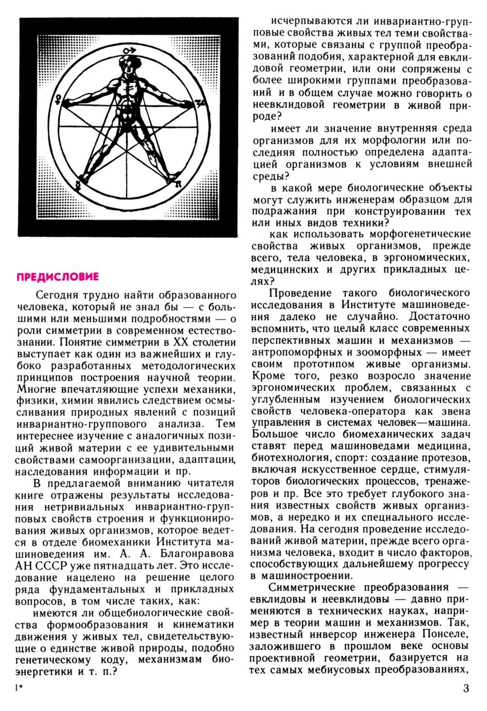 Петухов С. В. Геометрии живой природы и алгоритмы самоорганизации. — 1988  // Библиотека Mathedu.Ru