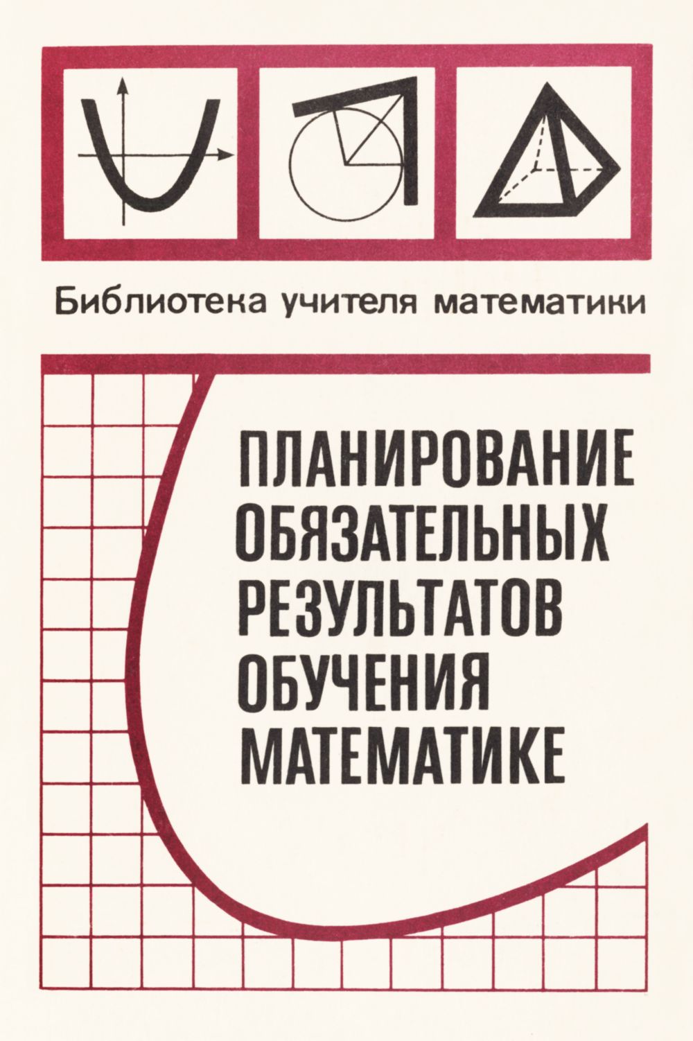 Планирование обязательных результатов обучения математике. — 1989 //  Библиотека Mathedu.Ru