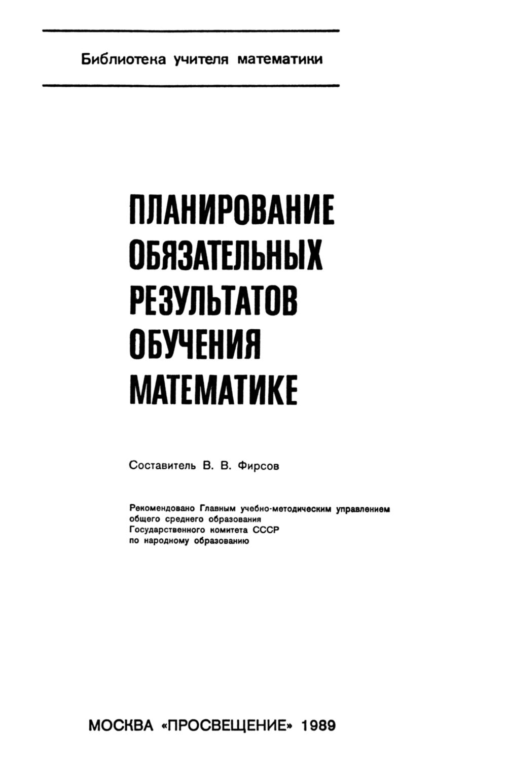 Планирование обязательных результатов обучения математике. — 1989 //  Библиотека Mathedu.Ru