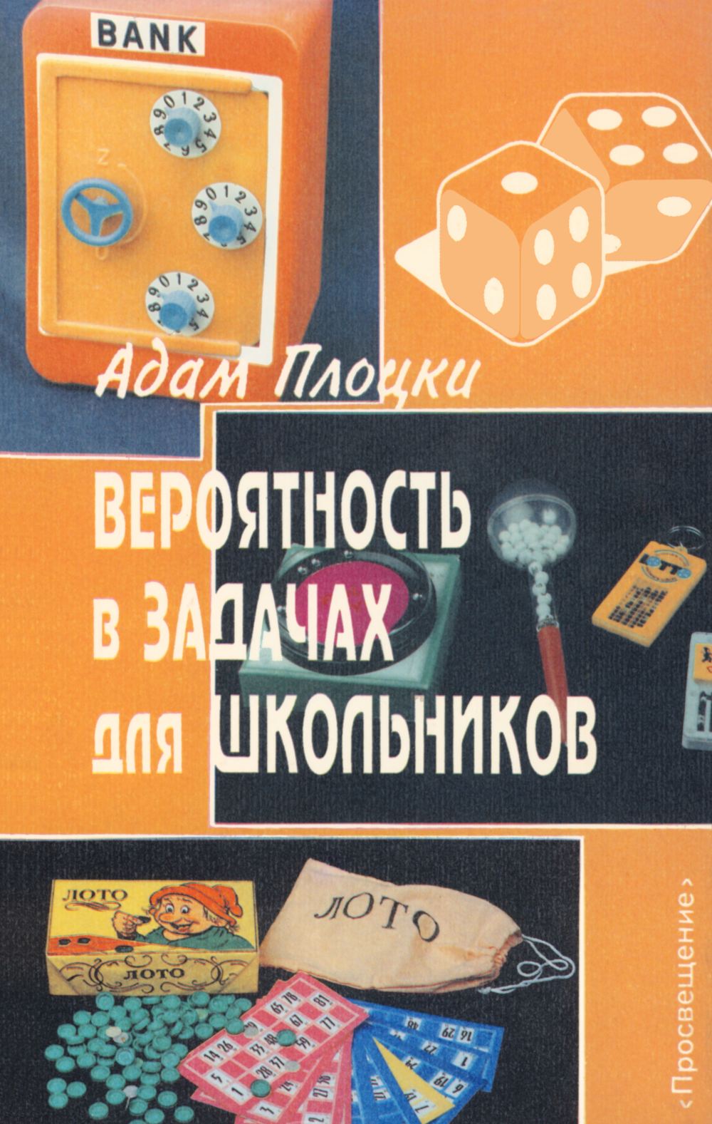 Плоцки А. Вероятность в задачах для школьников. — 1996 // Библиотека  Mathedu.Ru