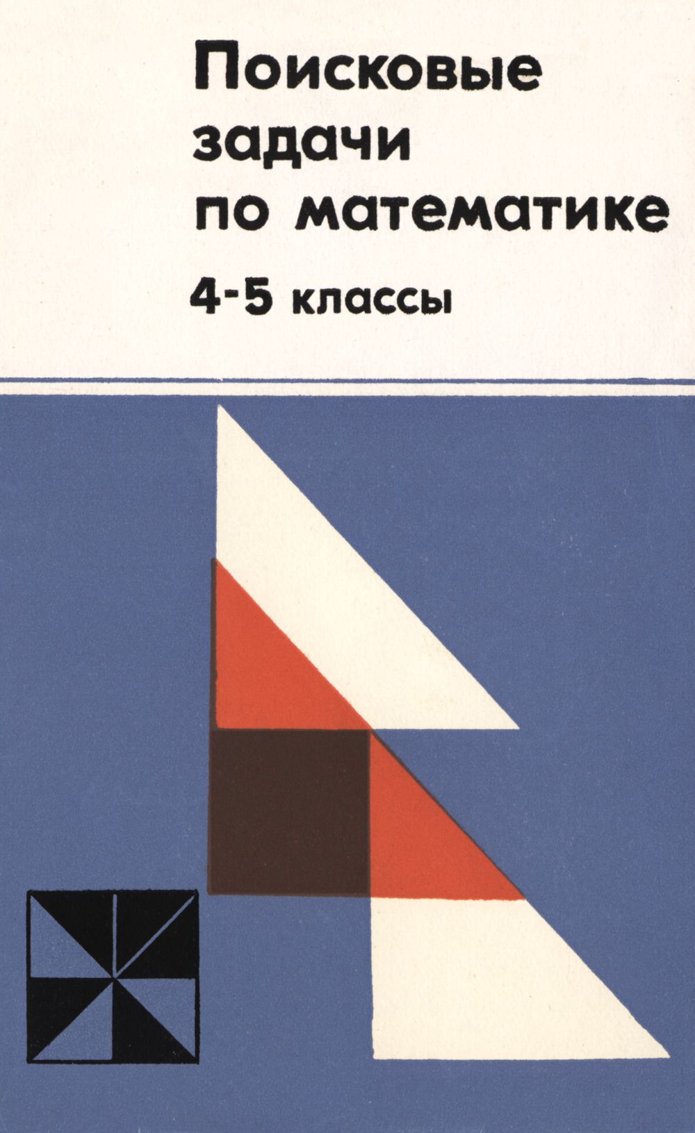 Поисковые задачи по математике, 4—5 классы. — 1979 // Библиотека Mathedu.Ru