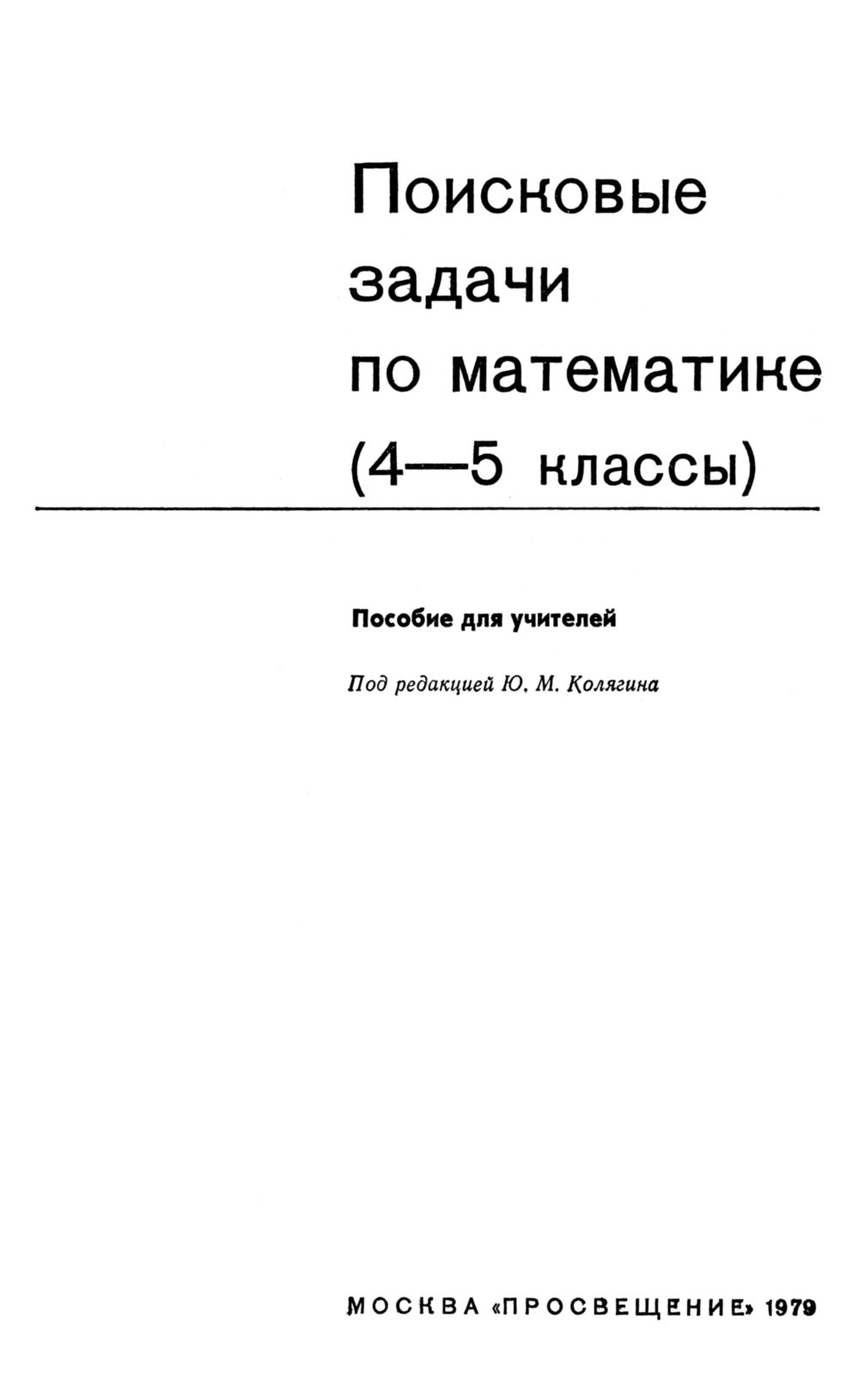 Поисковые задачи по математике, 4—5 классы. — 1979 // Библиотека Mathedu.Ru