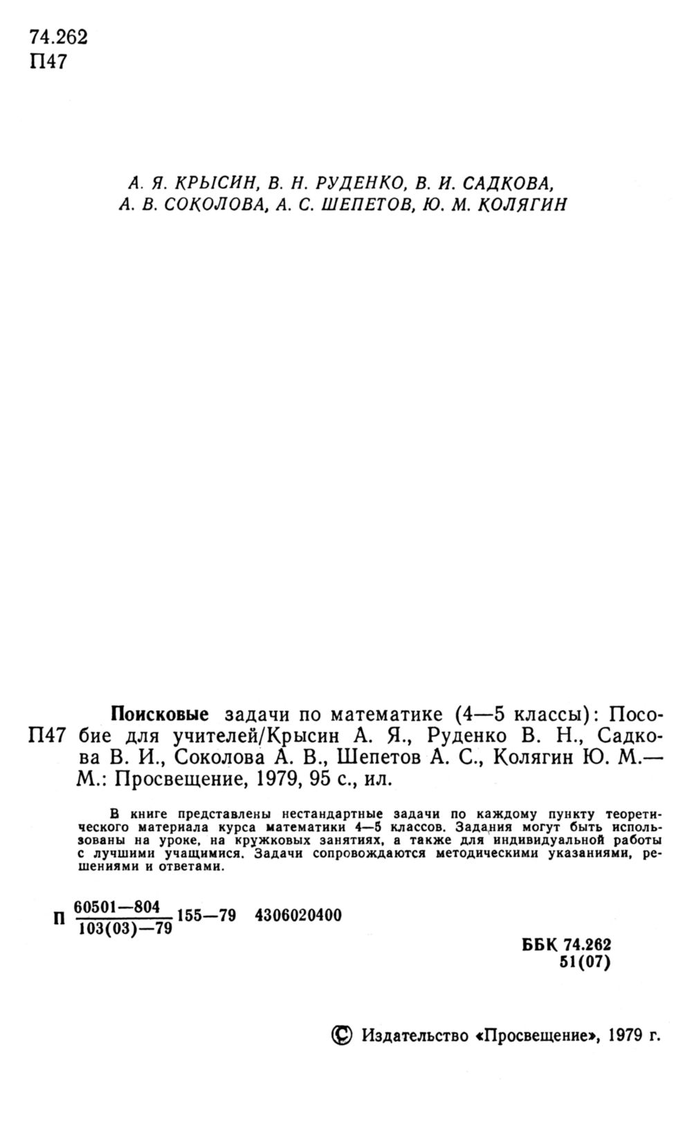 Поисковые задачи по математике, 4—5 классы. — 1979 // Библиотека Mathedu.Ru