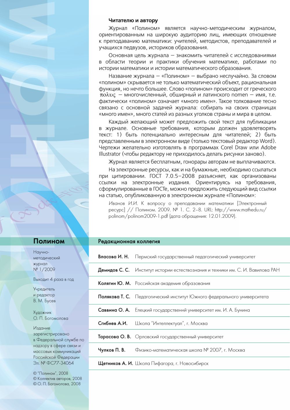 Полином. — 2009. — № 1 // Библиотека Mathedu.Ru