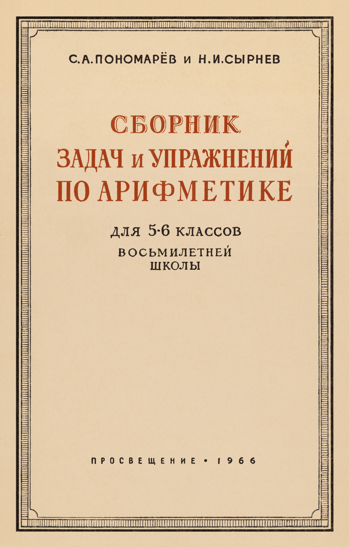 Пономарев С. А., Сырнев Н. И. Сборник задач и упражнений по арифметике для  5—6 классов. — 1966 // Библиотека Mathedu.Ru