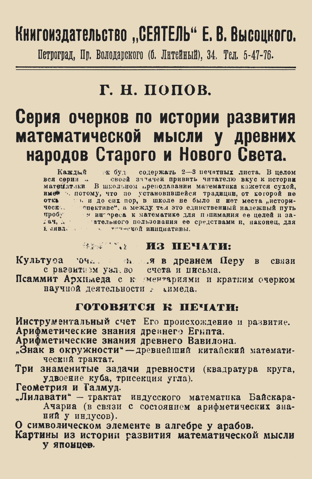 Попов Г. Н. Культура точного знания в древнем Перу. — 1922 // Библиотека  Mathedu.Ru