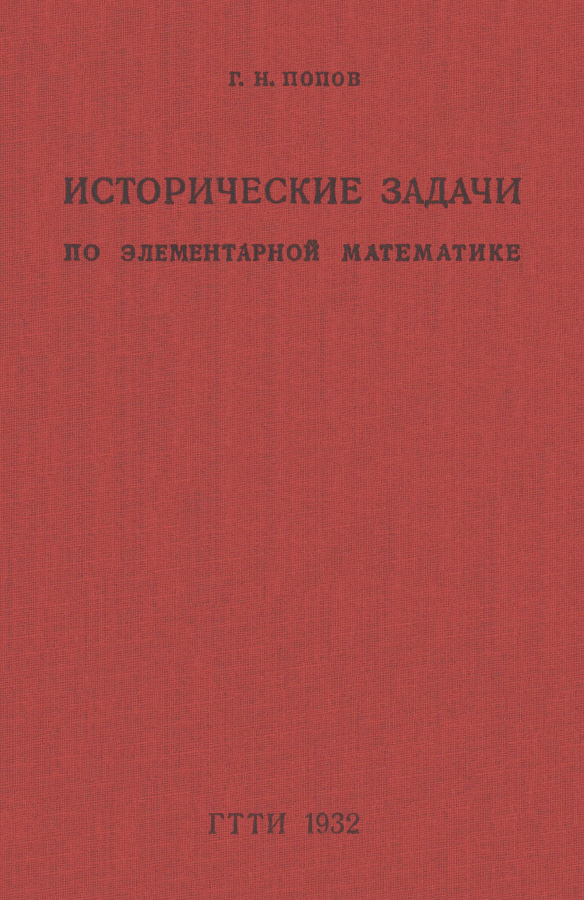 Попов Г. Н. Сборник исторических задач по элементарной математике. — 1932  // Библиотека Mathedu.Ru