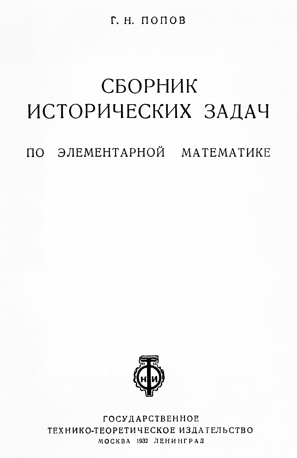 Попов Г. Н. Сборник исторических задач по элементарной математике. — 1932  // Библиотека Mathedu.Ru