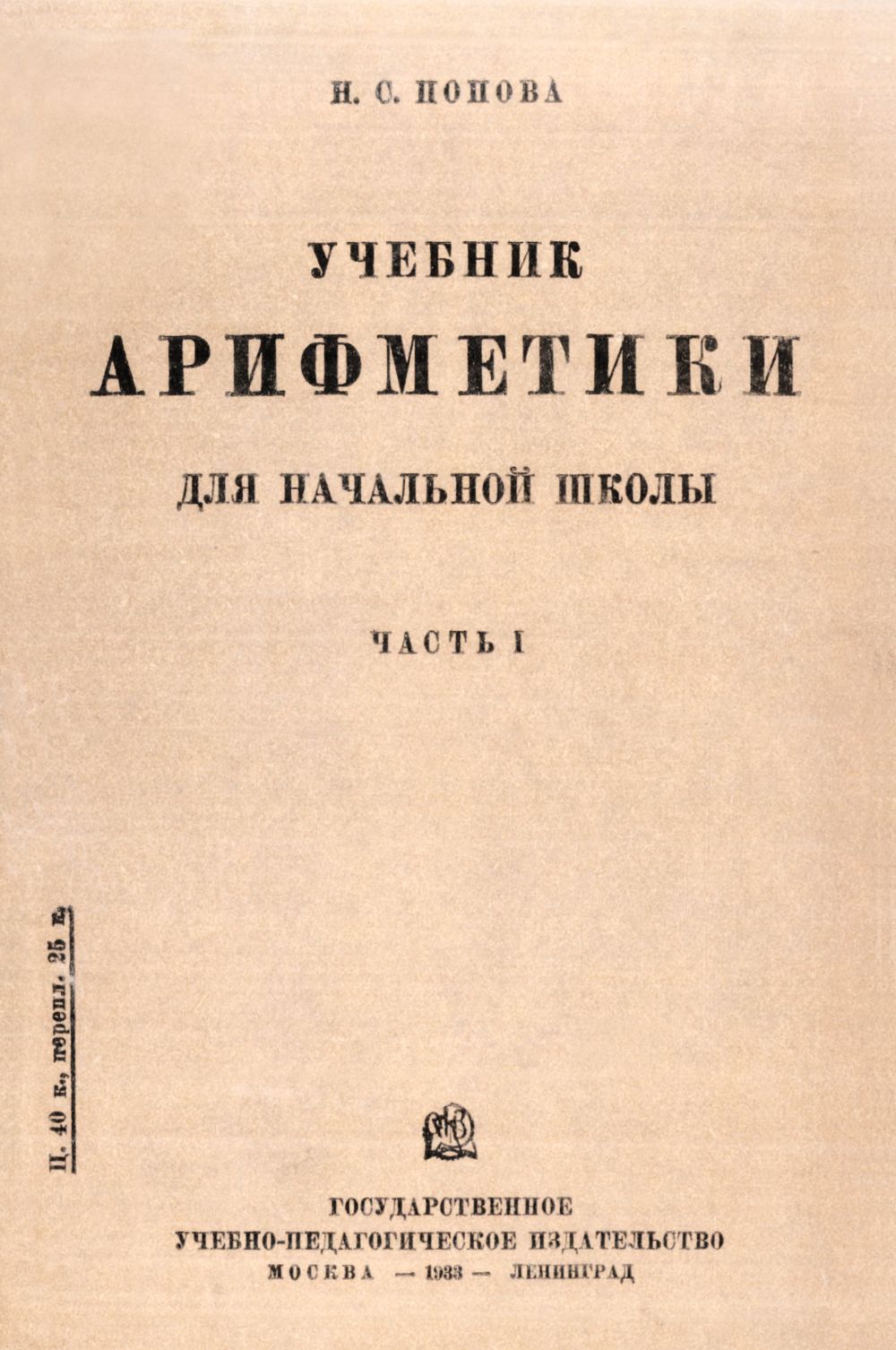 Попова Н. С. Учебник арифметики для начальной школы. Ч. 1. — 1933 //  Библиотека Mathedu.Ru