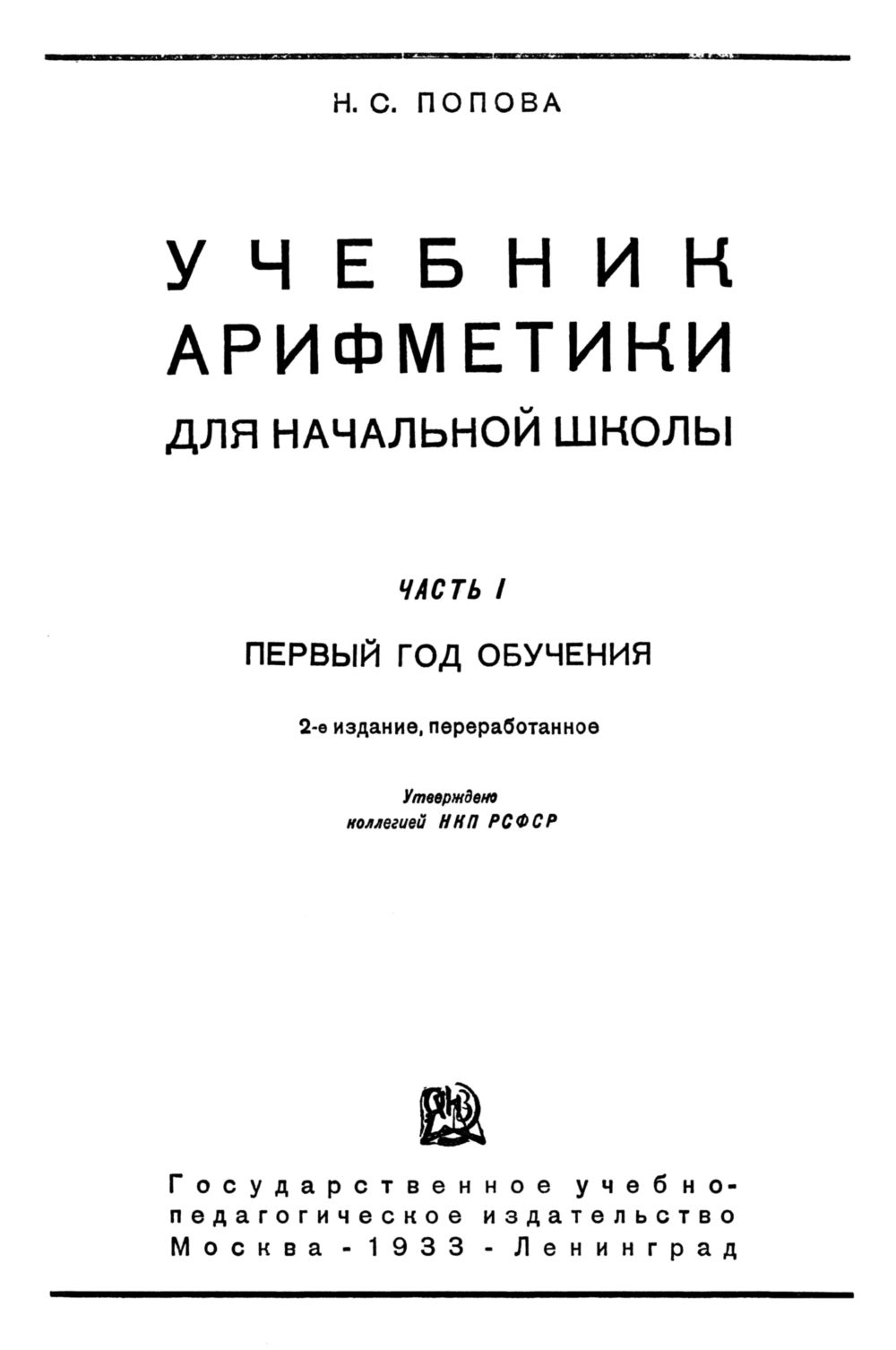 Попова Н. С. Учебник арифметики для начальной школы. Ч. 1. — 1933 //  Библиотека Mathedu.Ru