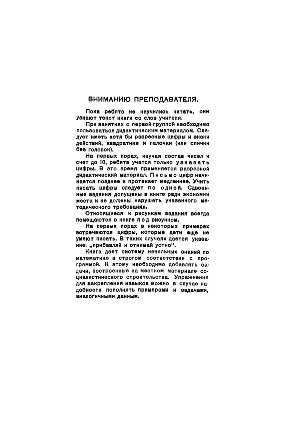 Попова Н. С. Учебник арифметики для начальной школы. Ч. 1. — 1933 //  Библиотека Mathedu.Ru