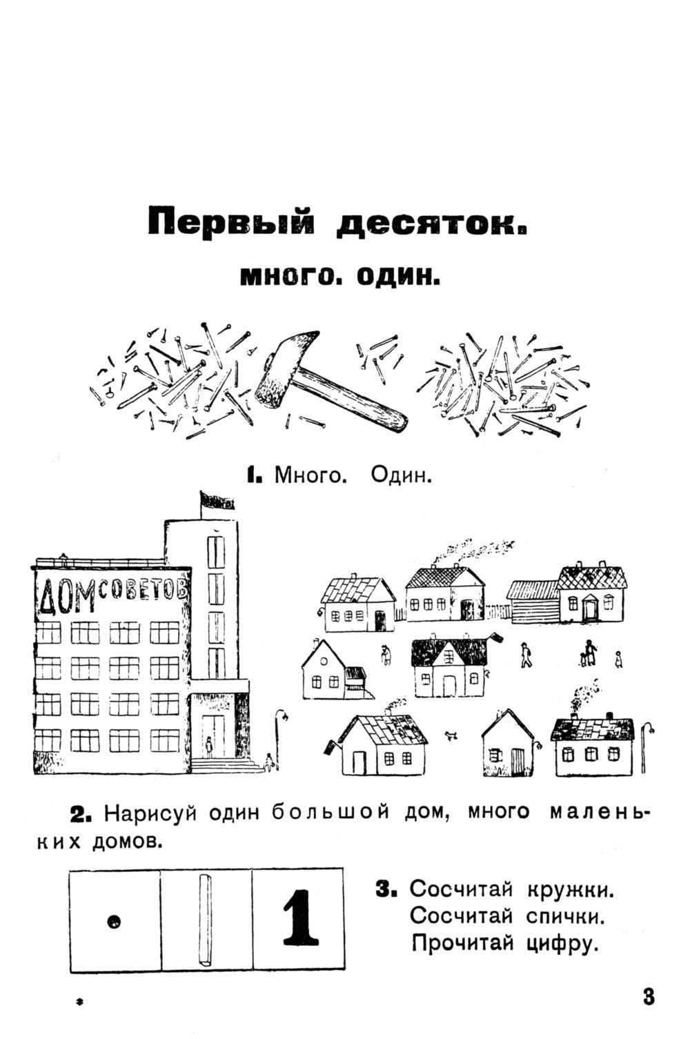 Попова Н. С. Учебник арифметики для начальной школы. Ч. 1. — 1933 //  Библиотека Mathedu.Ru