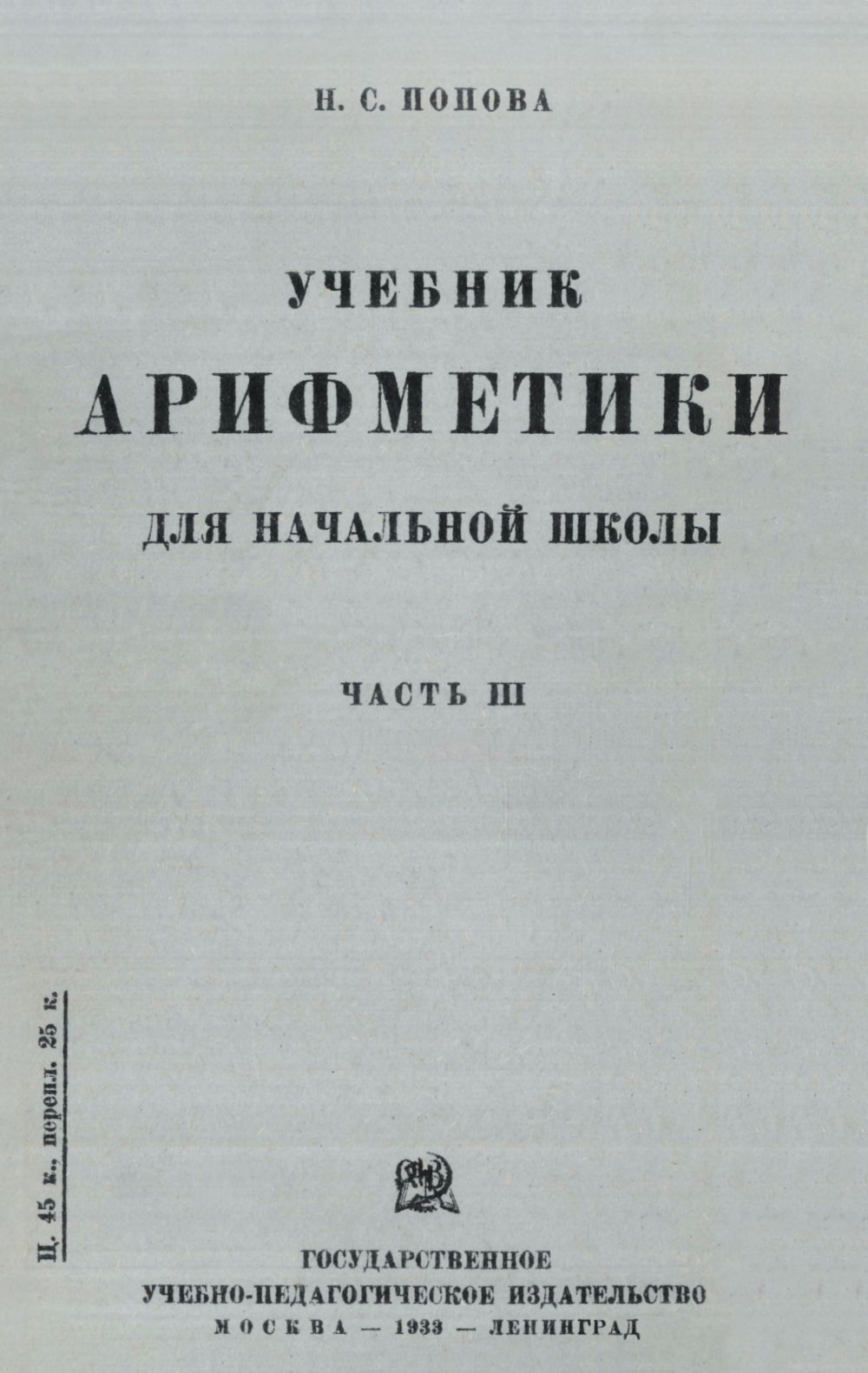 Попова Н. С. Учебник арифметики для начальной школы. Ч. 3. — 1933 //  Библиотека Mathedu.Ru