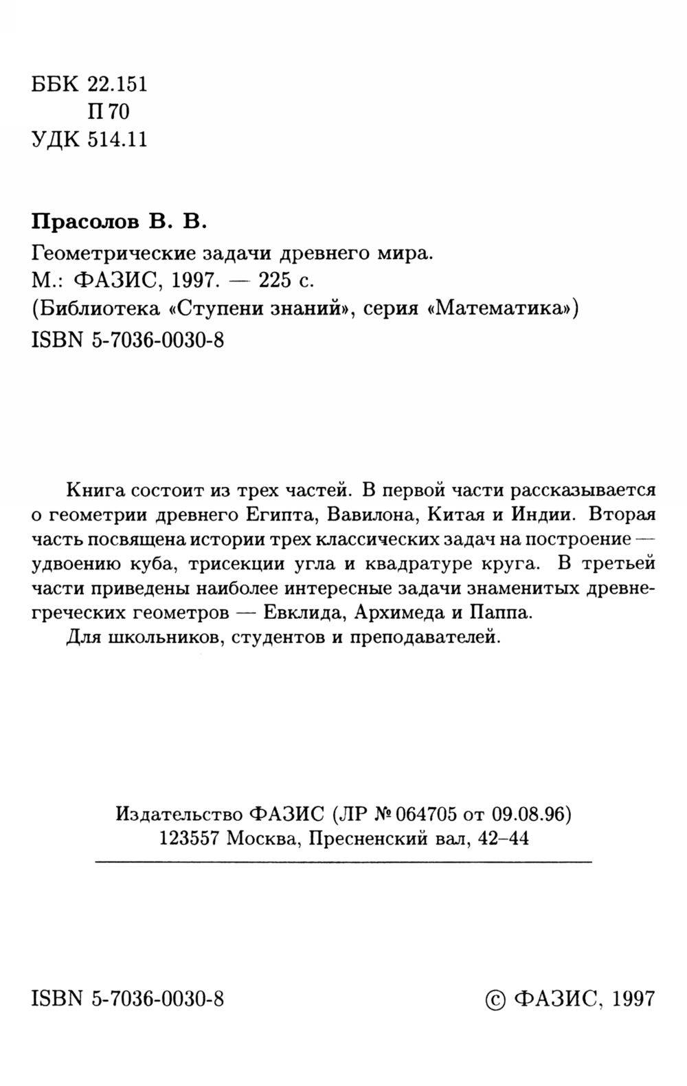 Прасолов В. В. Геометрические задачи древнего мира. — 1997 // Библиотека  Mathedu.Ru