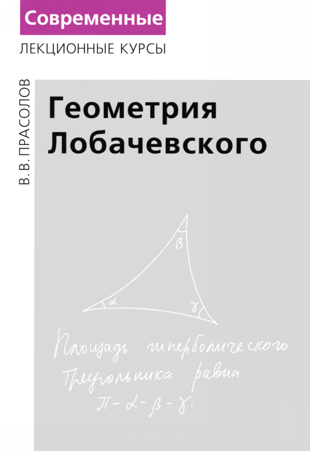 Прасолов В. В. Геометрия Лобачевского. — 2004 // Библиотека Mathedu.Ru