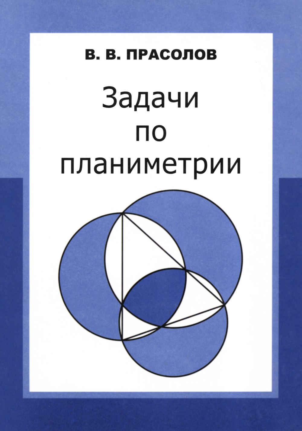 Прасолов В. В. Задачи по планиметрии. — 2007 // Библиотека Mathedu.Ru