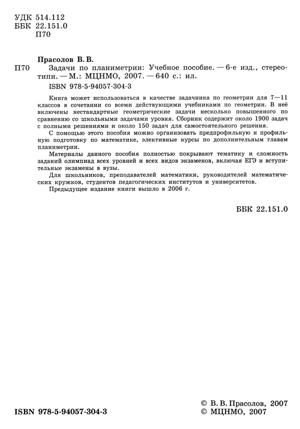 Прасолов В. В. Задачи по планиметрии. — 2007 // Библиотека Mathedu.Ru