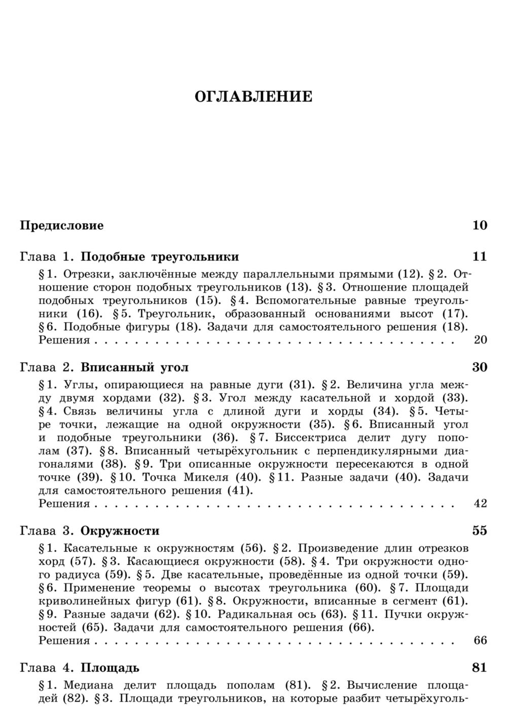 Прасолов В. В. Задачи по планиметрии. — 2007 // Библиотека Mathedu.Ru