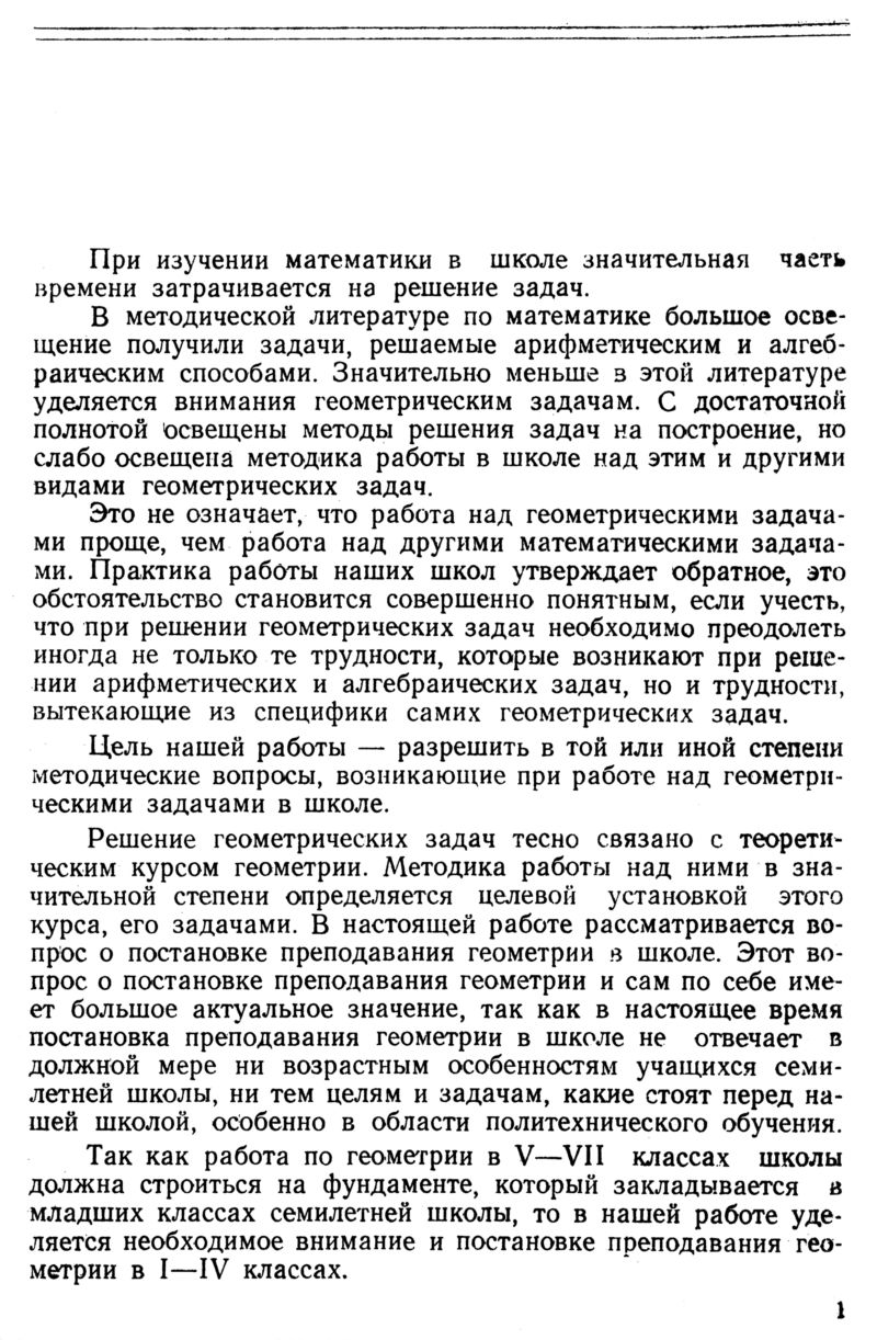 Принцев Н. А. Постановка преподавания геометрии и методика работы над  геометрическими задачами... — 1953 // Библиотека Mathedu.Ru