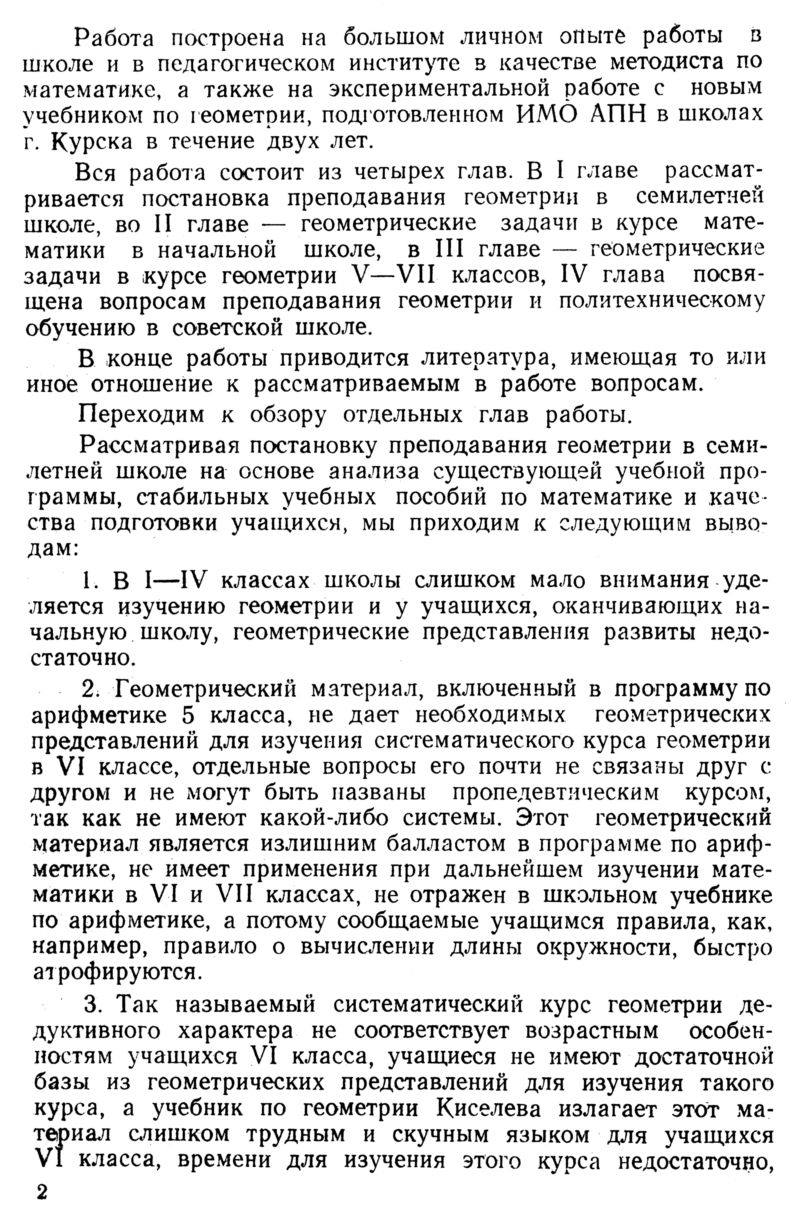 Принцев Н. А. Постановка преподавания геометрии и методика работы над  геометрическими задачами... — 1953 // Библиотека Mathedu.Ru