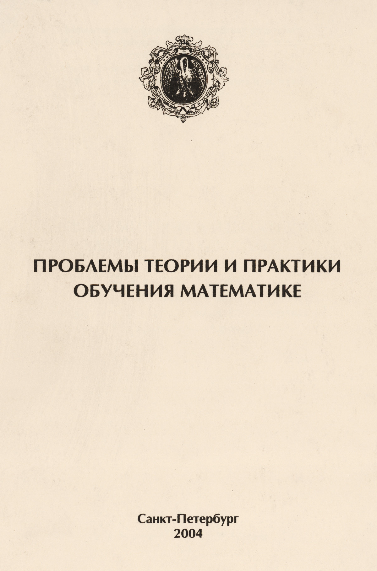 Проблемы теории и практики обучения математике: сборник работ 57  Герценовских чтений. — 2004 // Библиотека Mathedu.Ru