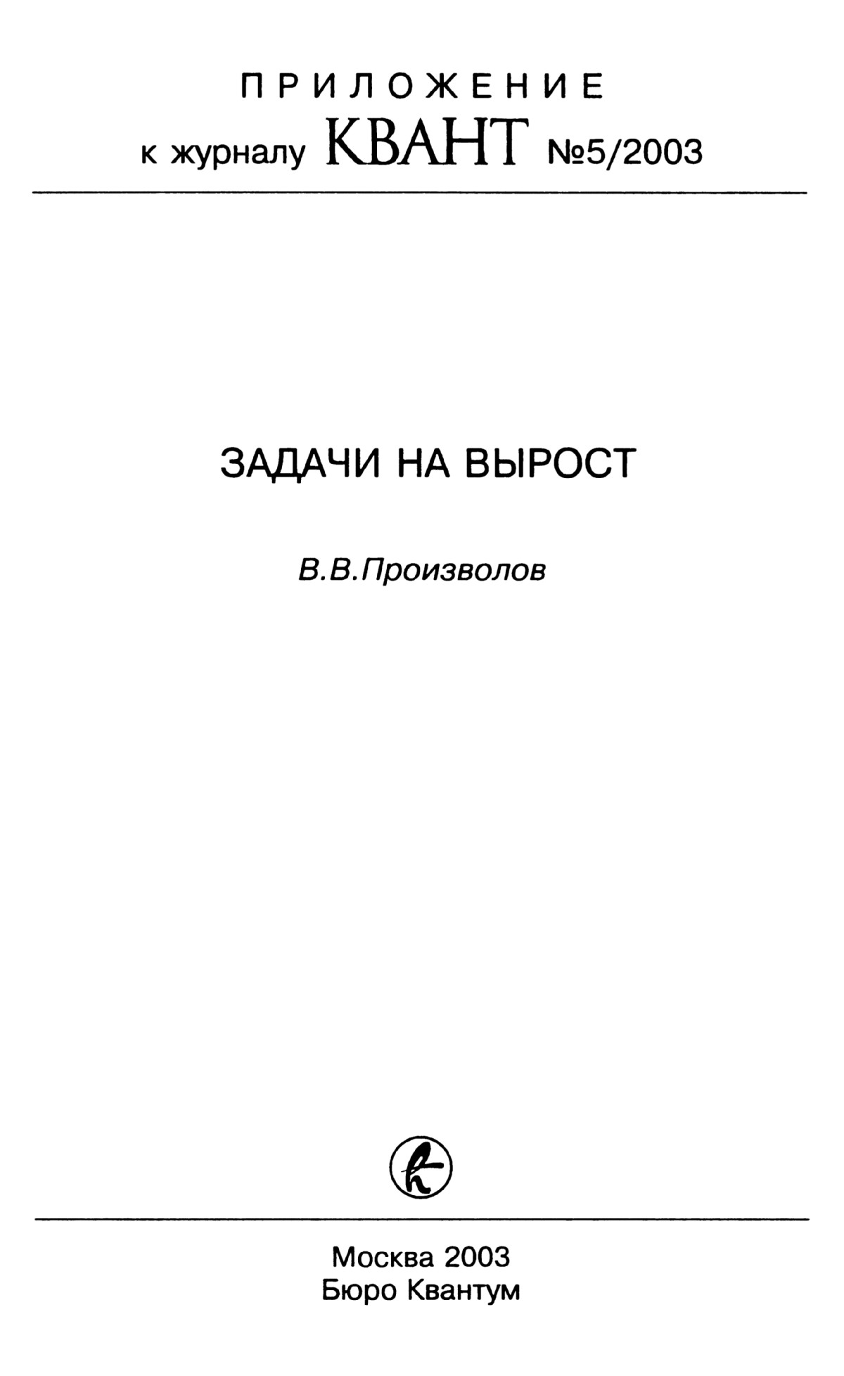 Произволов В. В. Задачи на вырост. — 2003 // Библиотека Mathedu.Ru