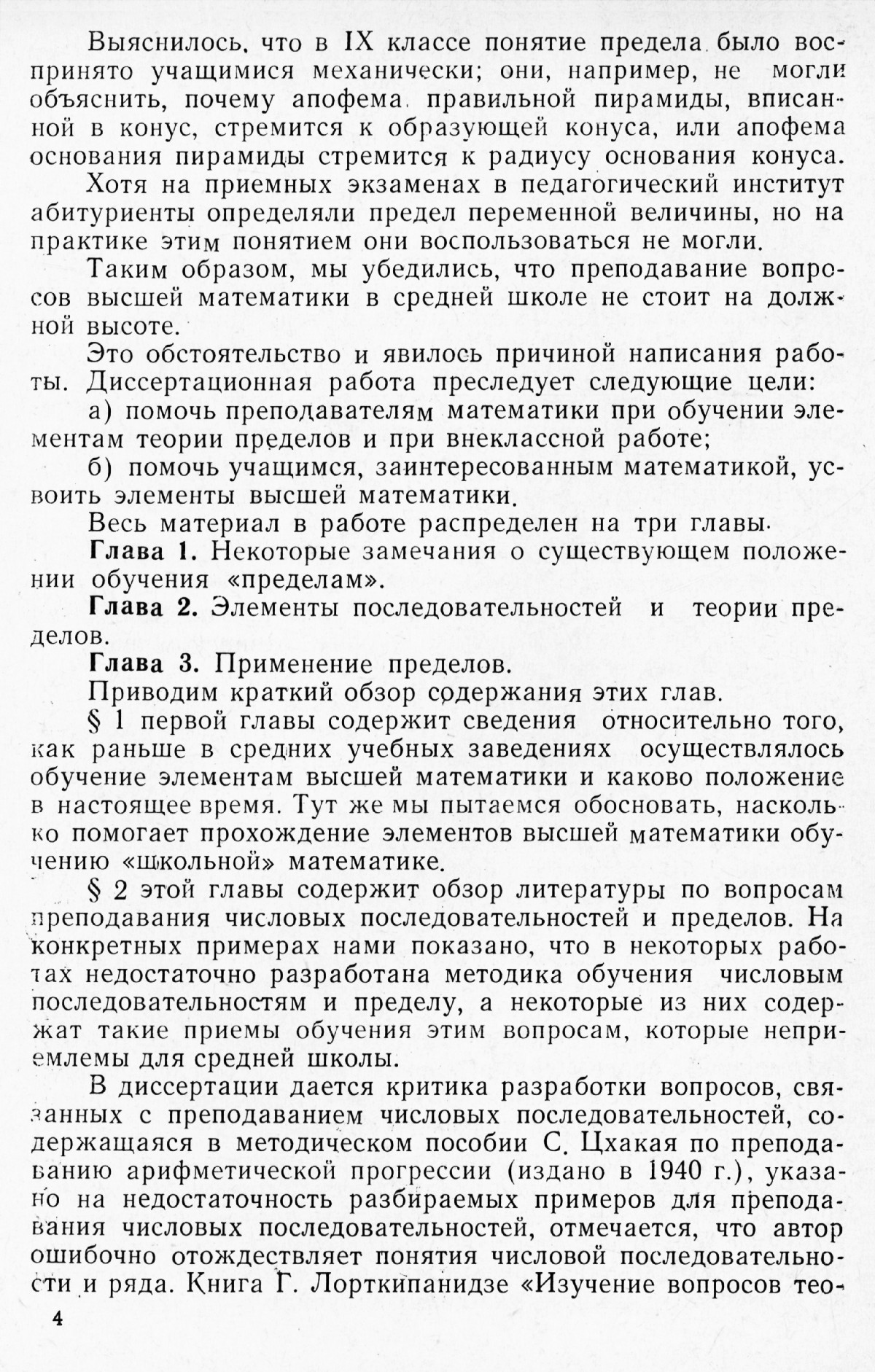 Размадзе Г. Д. Обучение пределам и связанным с ними некоторым вопросам в  средней школе. — 1964 // Библиотека Mathedu.Ru