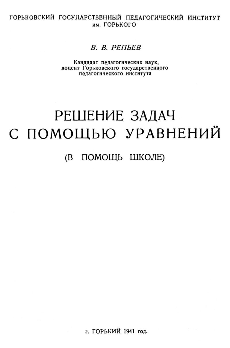 Репьев В. В. Решение задач с помощью уравнений. — 1941 // Библиотека  Mathedu.Ru