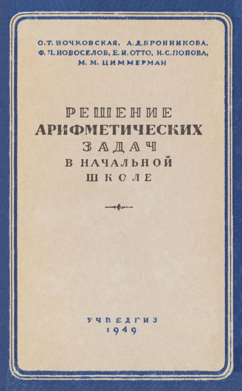 Решение арифметических задач в начальной школе: сб. статей. — 1949 //  Библиотека Mathedu.Ru