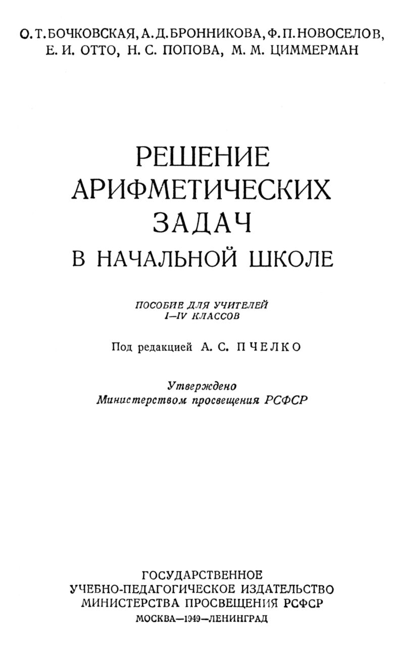 Решение арифметических задач в начальной школе: сб. статей. — 1949 //  Библиотека Mathedu.Ru