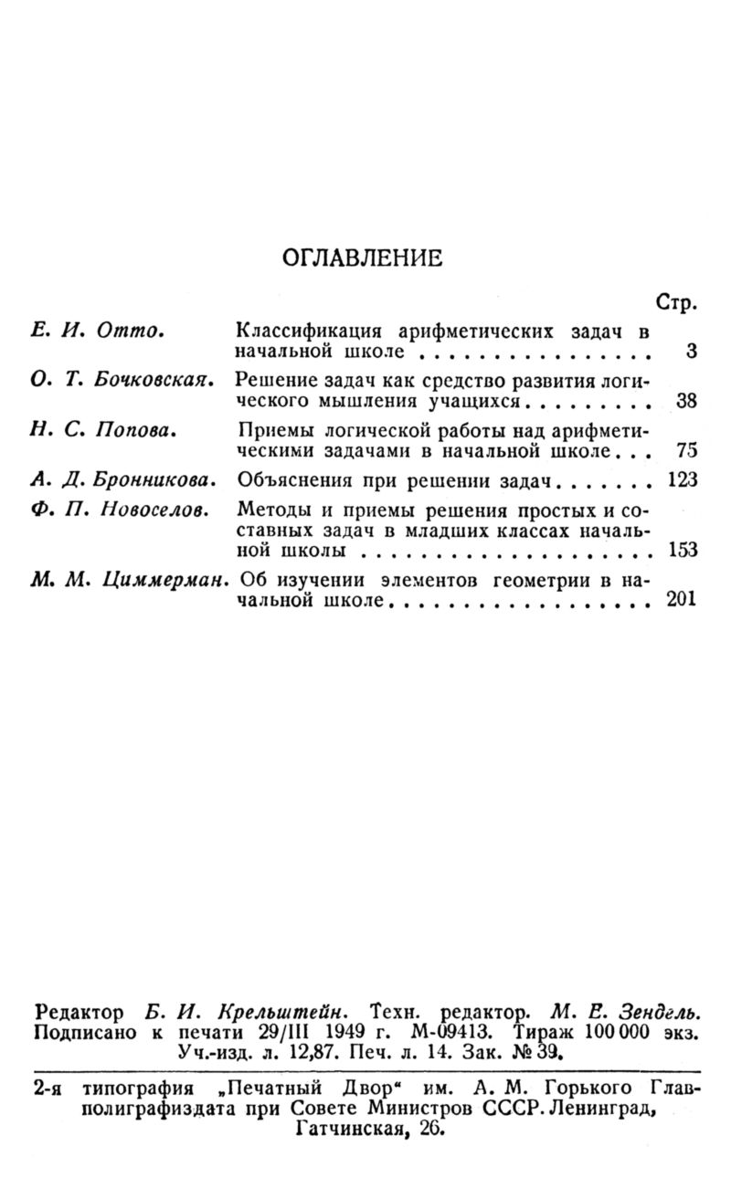 Решение арифметических задач в начальной школе: сб. статей. — 1949 //  Библиотека Mathedu.Ru