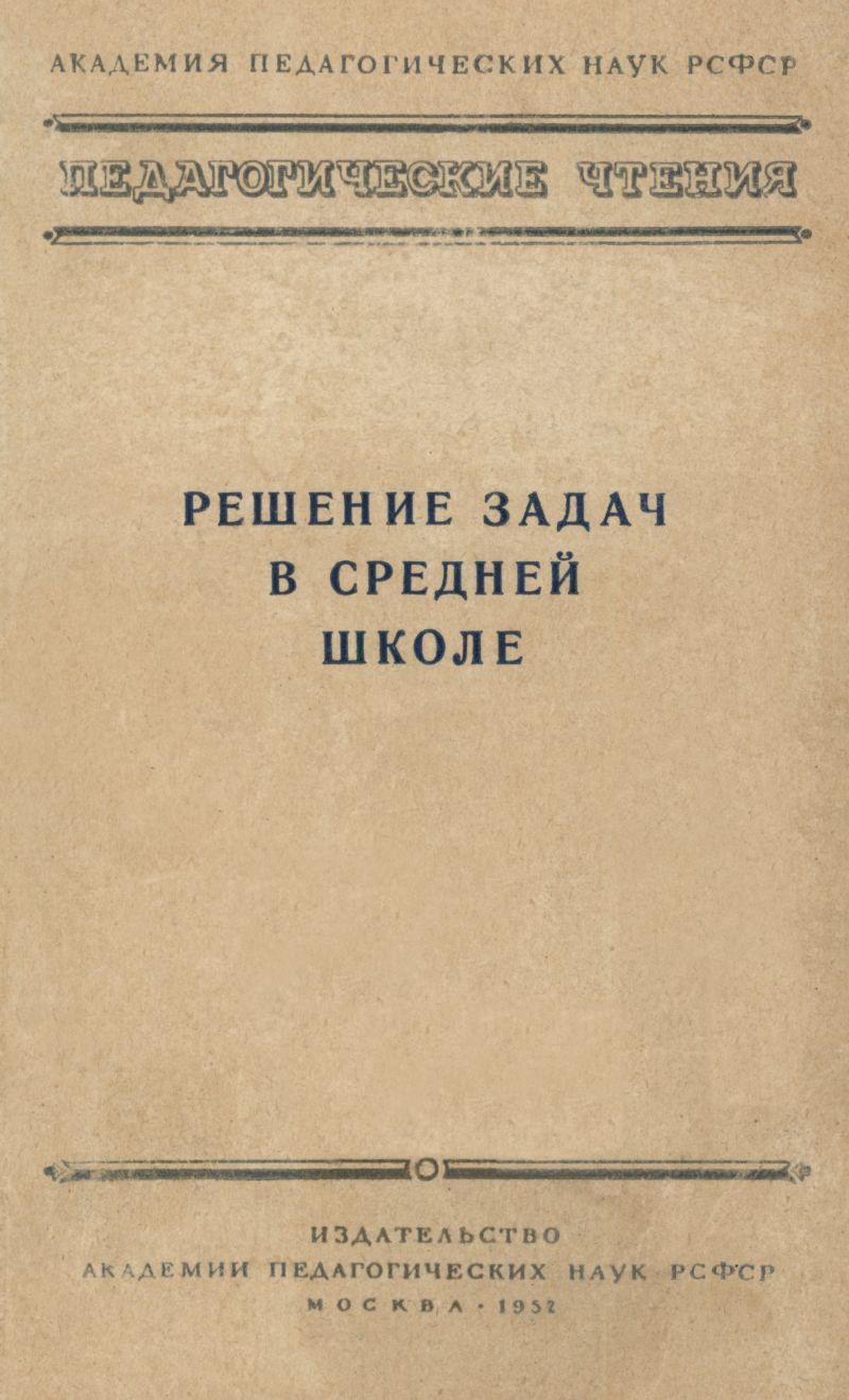 Решение задач в средней школе: из опыта учителей математики V—X классов. —  1952 // Библиотека Mathedu.Ru