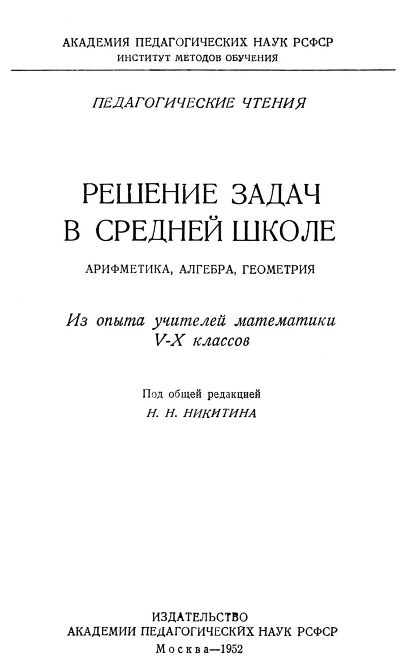 Решение задач в средней школе: из опыта учителей математики V—X классов. —  1952 // Библиотека Mathedu.Ru