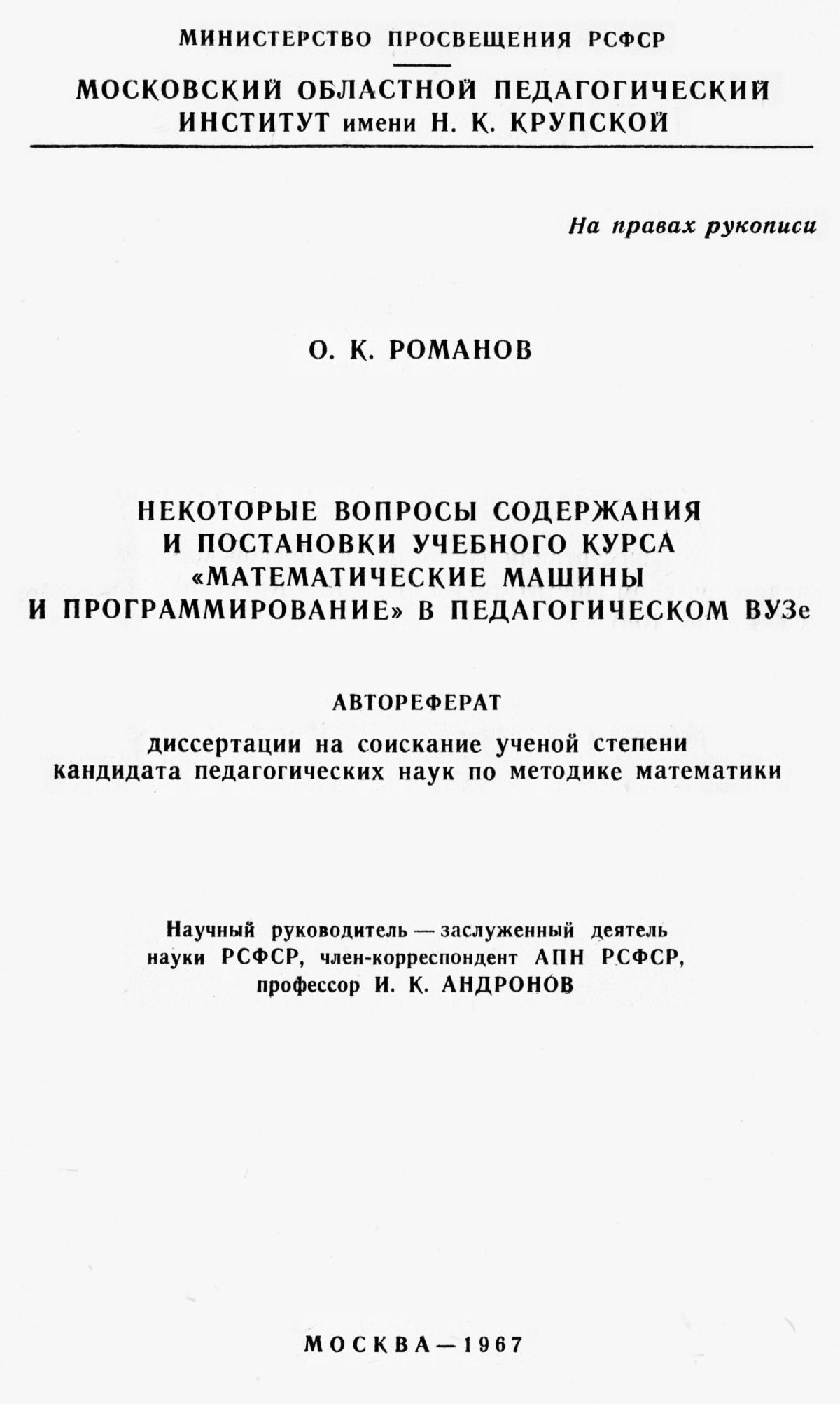 Романов О. К. Некоторые вопросы содержания и постановки учебного курса  «Математические машины и программирование» в педагогическом вузе. — 1967 //  Библиотека Mathedu.Ru