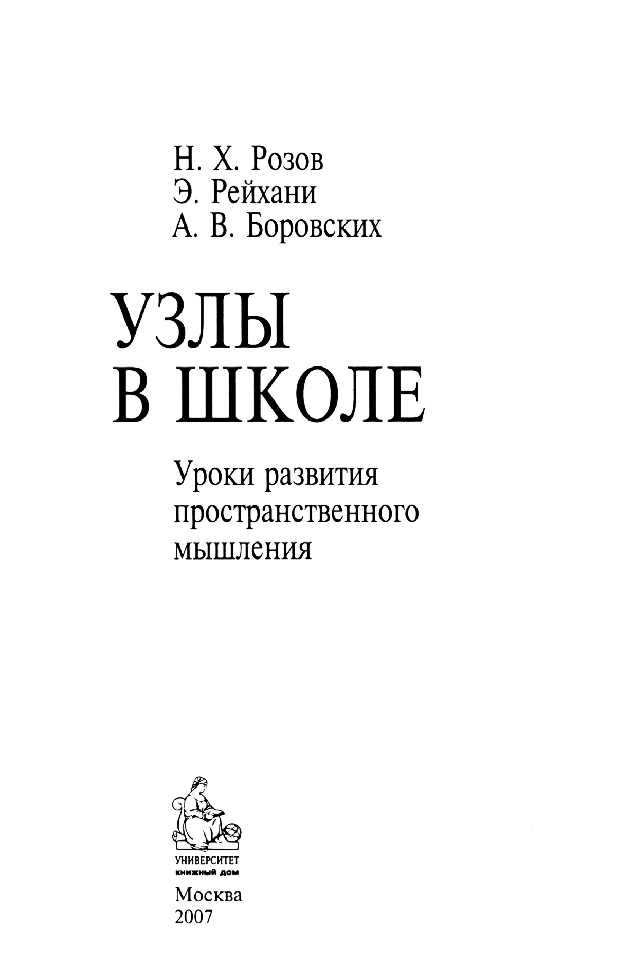 Розов Н. Х. и др. Узлы в школе: уроки развития пространственного мышления.  — 2007 // Библиотека Mathedu.Ru