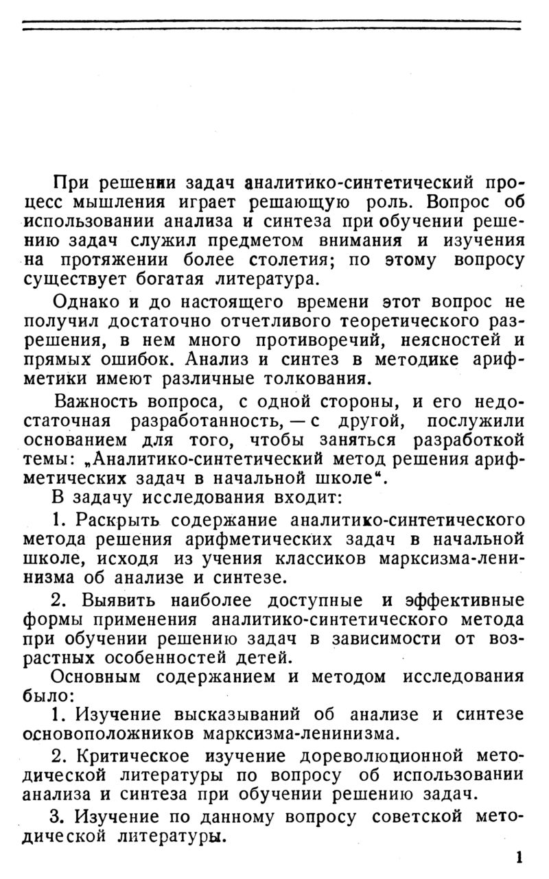 Рубилов Б. Ф. Аналитико-синтетический метод решения арифметических задач в  начальной школе. — 1952 // Библиотека Mathedu.Ru