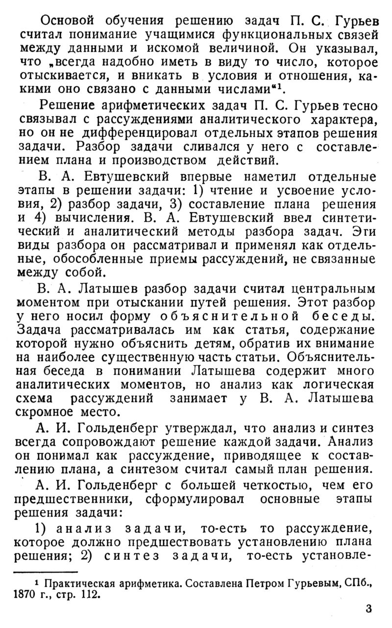 Рубилов Б. Ф. Аналитико-синтетический метод решения арифметических задач в  начальной школе. — 1952 // Библиотека Mathedu.Ru