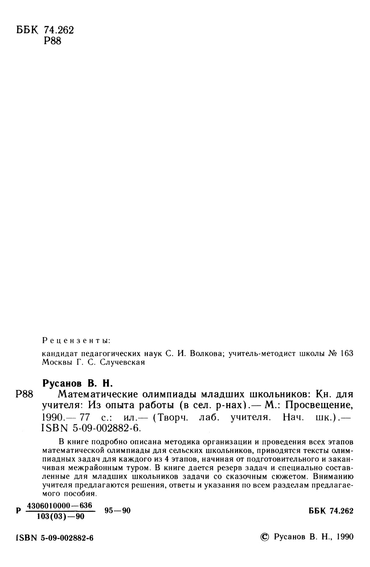 Русанов В. Н. Математические олимпиады младших школьников. — 1990 //  Библиотека Mathedu.Ru