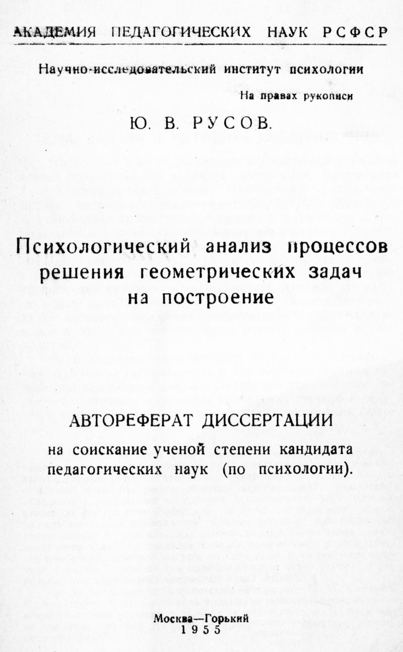 Русов Ю. В. Психологический анализ процессов решения геометрических задач  на построение. — 1955 // Библиотека Mathedu.Ru