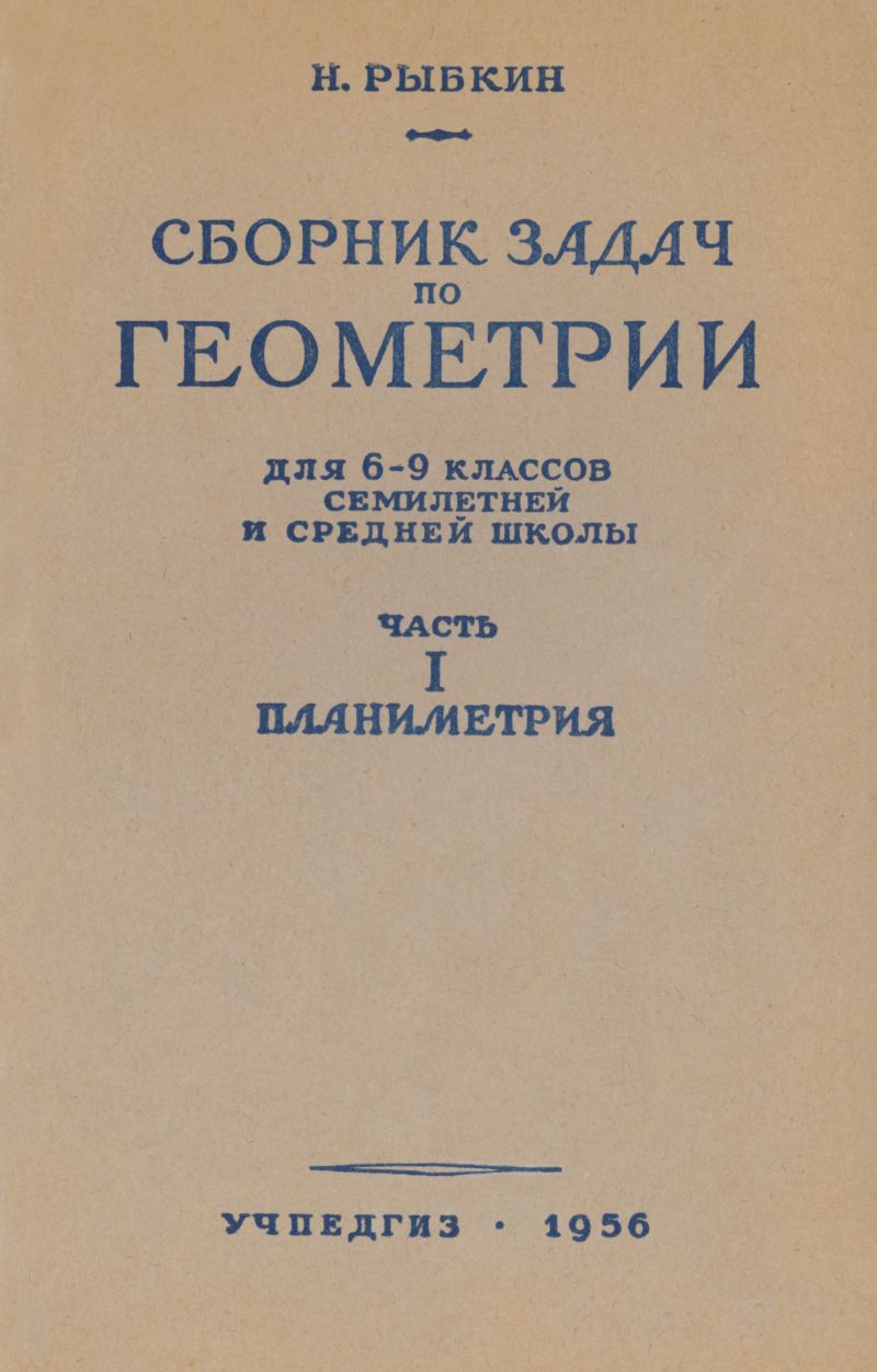 Рыбкин Н. А. Сборник задач по геометрии. Ч. 1: Планиметрия. — 1956 //  Библиотека Mathedu.Ru