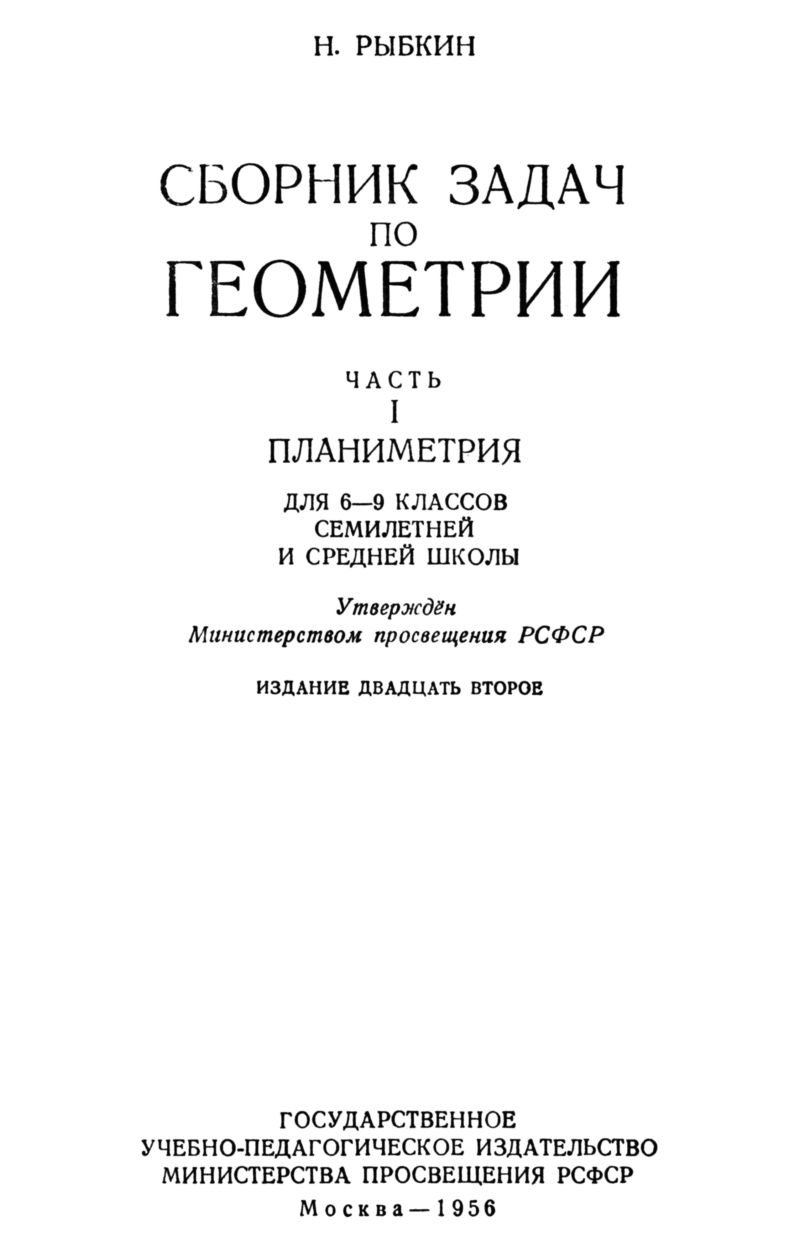 Рыбкин Н. А. Сборник задач по геометрии. Ч. 1: Планиметрия. — 1956 //  Библиотека Mathedu.Ru